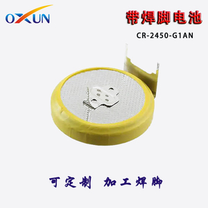 CR-2450-G1AN焊脚电池